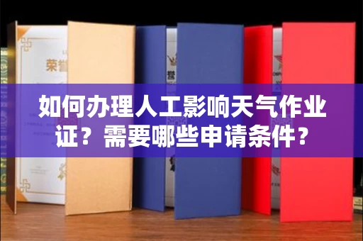 郑州如何办理人工影响天气作业证?需要哪些申请条件?