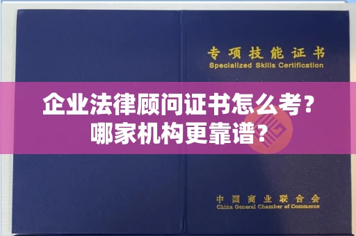 郑州企业法律顾问证书怎么考?哪家机构更靠谱?