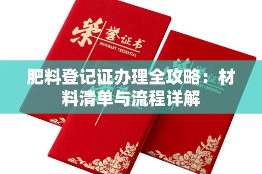 郑州肥料登记证办理全攻略:材料清单与流程详解