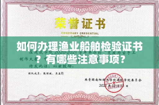 郑州如何办理渔业船舶检验证书？有哪些注意事项？