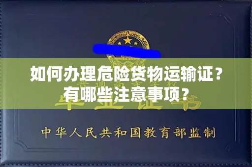 郑州如何办理危险货物运输证?有哪些注意事项?