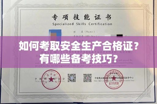 郑州如何考取安全生产合格证?有哪些备考技巧?