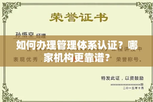 郑州如何办理管理体系认证?哪家机构更靠谱?