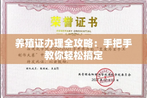 郑州养殖证办理全攻略:手把手教你轻松搞定