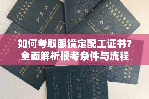 郑州如何考取眼镜定配工证书?全面解析报考条件与流程