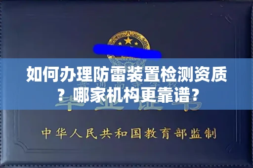 郑州如何办理防雷装置检测资质?哪家机构更靠谱?