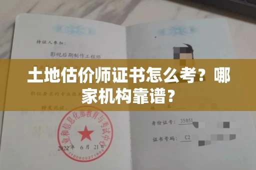 郑州土地估价师证书怎么考?哪家机构靠谱?