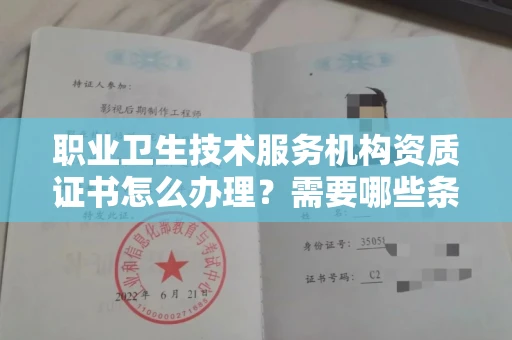 郑州职业卫生技术服务机构资质证书怎么办理?需要哪些条件?