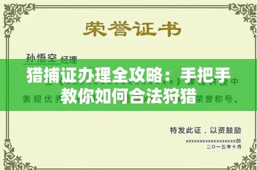 郑州猎捕证办理全攻略:手把手教你如何合法狩猎