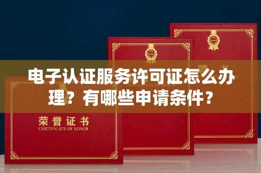 郑州电子认证服务许可证怎么办理?有哪些申请条件?