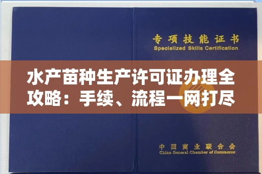 郑州水产苗种生产许可证办理全攻略:手续、流程一网打尽