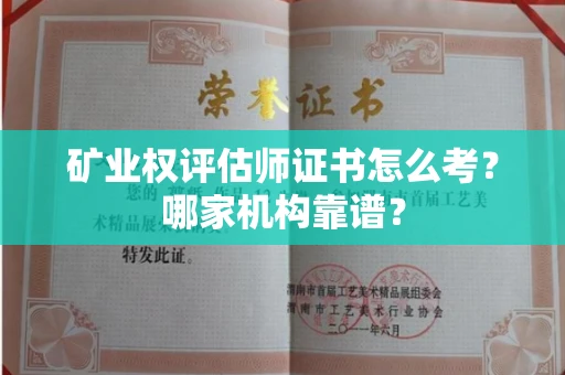 郑州矿业权评估师证书怎么考?哪家机构靠谱?