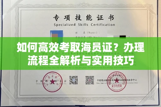 郑州如何高效考取海员证?办理流程全解析与实用技巧