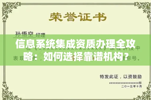 郑州信息系统集成资质办理全攻略:如何选择靠谱机构?