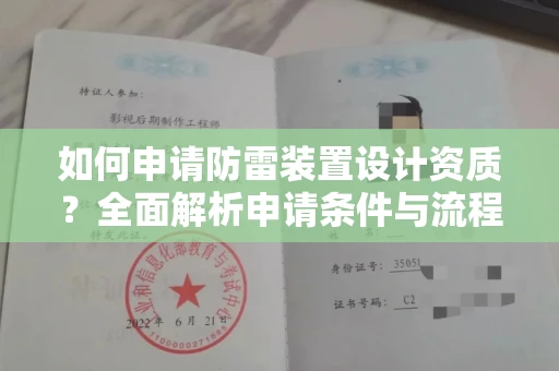 郑州如何申请防雷装置设计资质?全面解析申请条件与流程