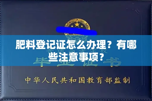 郑州肥料登记证怎么办理?有哪些注意事项?