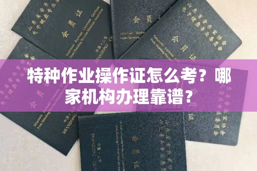 郑州特种作业操作证怎么考?哪家机构办理靠谱?