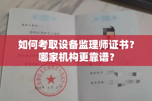 郑州如何考取设备监理师证书?哪家机构更靠谱?