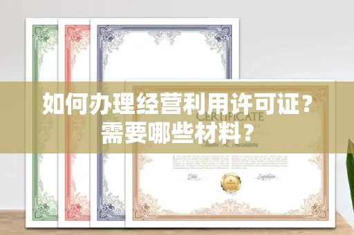 郑州如何办理经营利用许可证?需要哪些材料?