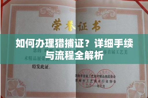 郑州如何办理猎捕证?详细手续与流程全解析