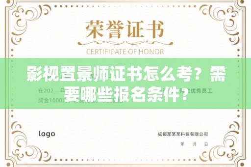 郑州影视置景师证书怎么考?需要哪些报名条件?
