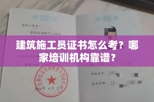 郑州建筑施工员证书怎么考?哪家培训机构靠谱?