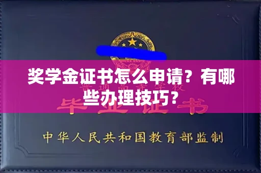 郑州奖学金证书怎么申请?有哪些办理技巧?