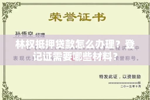 郑州林权抵押贷款怎么办理?登记证需要哪些材料?