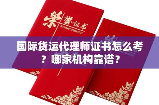 郑州国际货运代理师证书怎么考?哪家机构靠谱?