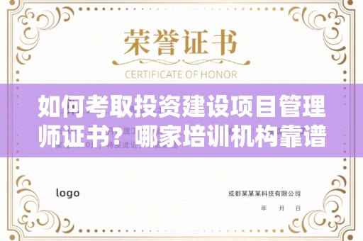郑州如何考取投资建设项目管理师证书?哪家培训机构靠谱?