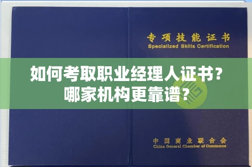郑州如何考取职业经理人证书?哪家机构更靠谱?