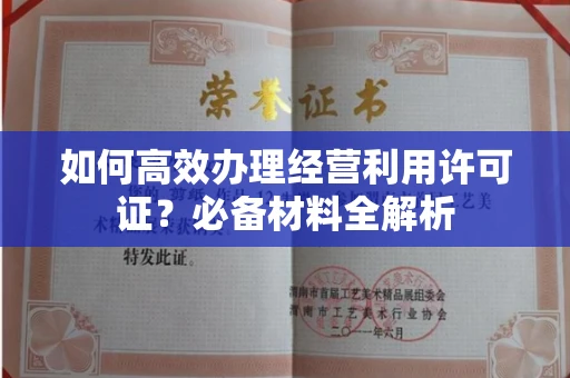郑州如何高效办理经营利用许可证？必备材料全解析