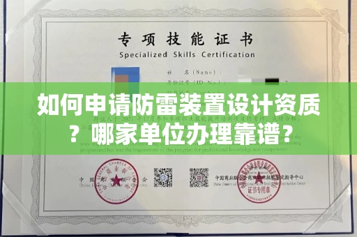 郑州如何申请防雷装置设计资质?哪家单位办理靠谱?