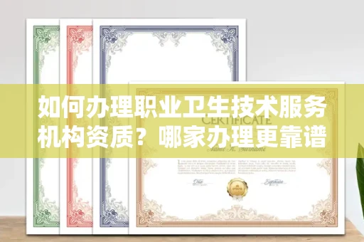 郑州如何办理职业卫生技术服务机构资质?哪家办理更靠谱?