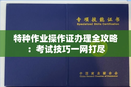 郑州特种作业操作证办理全攻略:考试技巧一网打尽
