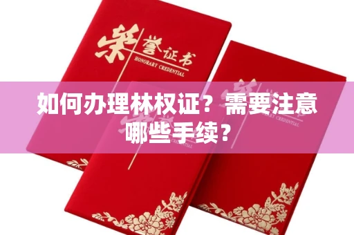 郑州如何办理林权证?需要注意哪些手续?
