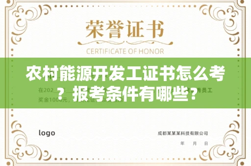 郑州农村能源开发工证书怎么考?报考条件有哪些?