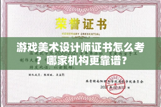 郑州游戏美术设计师证书怎么考?哪家机构更靠谱?