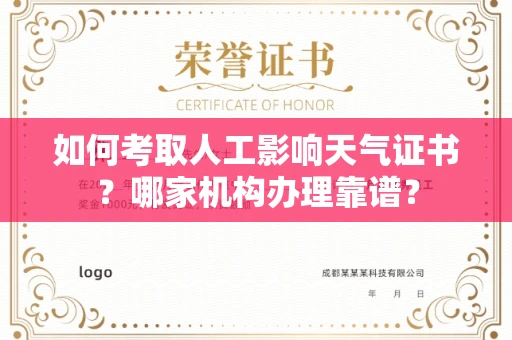 郑州如何考取人工影响天气证书?哪家机构办理靠谱?