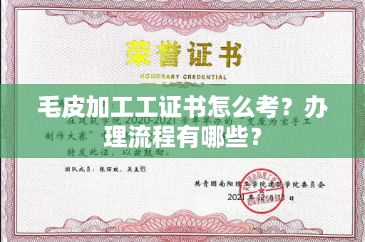 郑州毛皮加工工证书怎么考?办理流程有哪些?