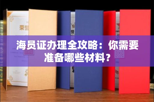郑州海员证办理全攻略:你需要准备哪些材料?
