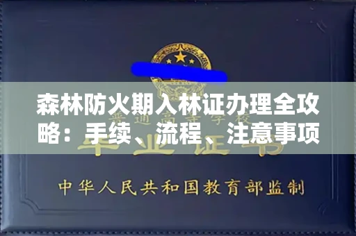 郑州森林防火期入林证办理全攻略:手续、流程、注意事项一网打尽