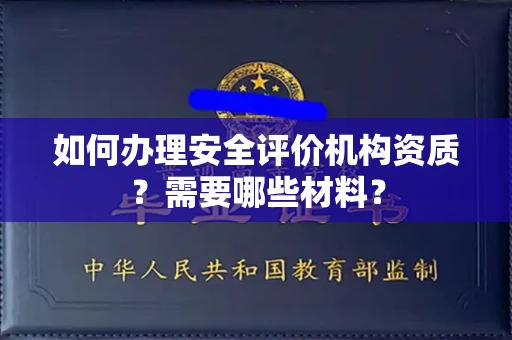郑州如何办理安全评价机构资质?需要哪些材料?