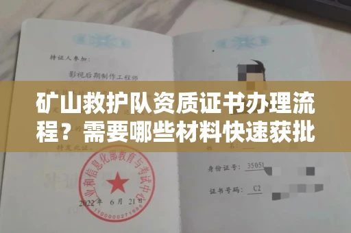 郑州矿山救护队资质证书办理流程?需要哪些材料快速获批?