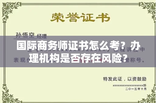 郑州国际商务师证书怎么考?办理机构是否存在风险?