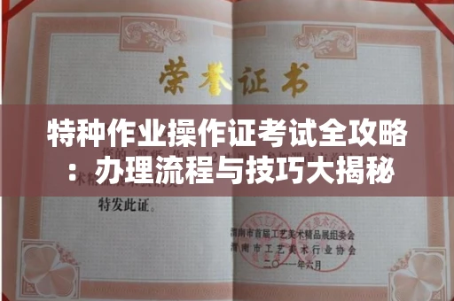 郑州特种作业操作证考试全攻略:办理流程与技巧大揭秘