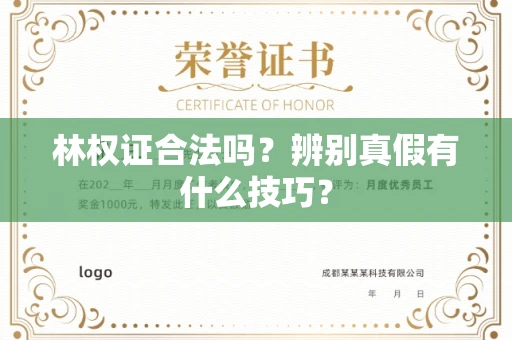 郑州林权证合法吗?辨别真假有什么技巧?