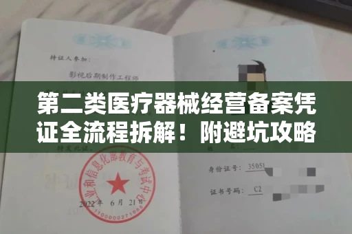 郑州第二类医疗器械经营备案凭证全流程拆解!附避坑攻略