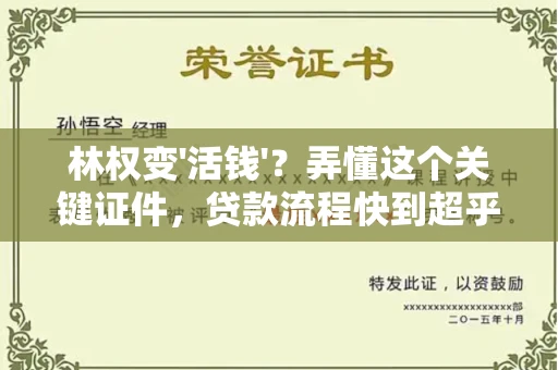 郑州林权变'活钱'?弄懂这个关键证件,贷款流程快到超乎想象!