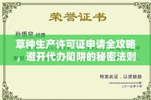 郑州草种生产许可证申请全攻略，避开代办陷阱的秘密法则